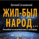 Evgeniy Satanovsky - Once upon a time there lived a people... A guide to surviving genocide