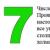 Numerologia número 7. O que significa o número sete?